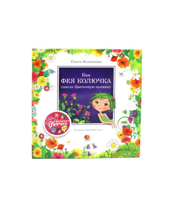 Цветочные феечки (комплект из 4-х книг)