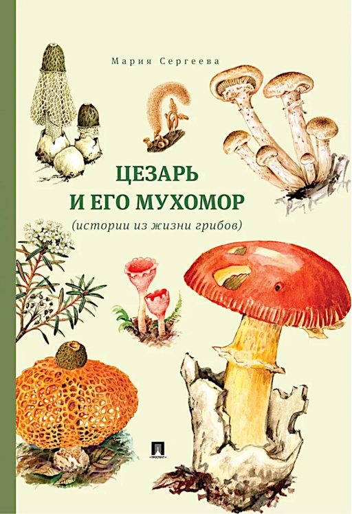 Цезарь и его мухомор (истории из жизни грибов) Цезарь и его мухомор (истории из жизни грибов)