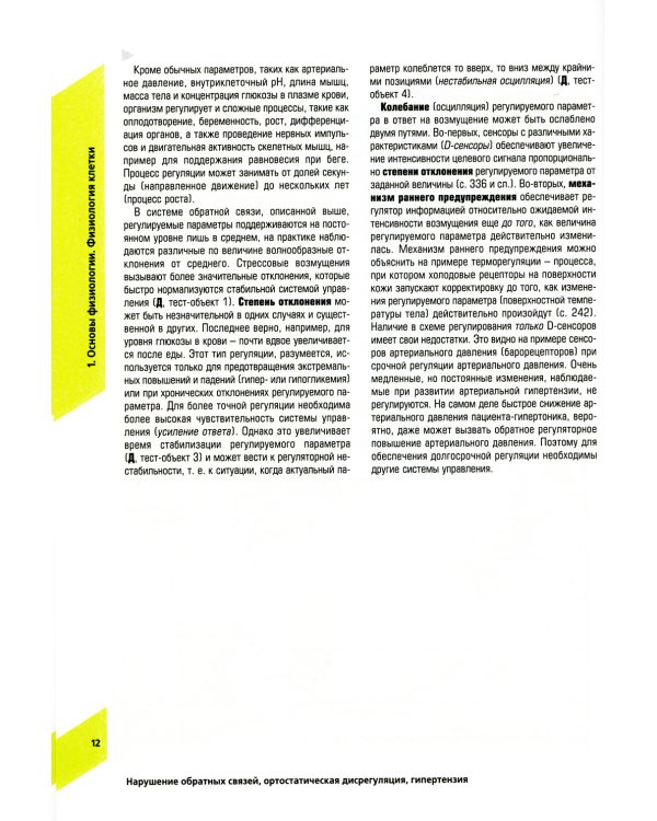 Наглядная физиология. 4-е изд