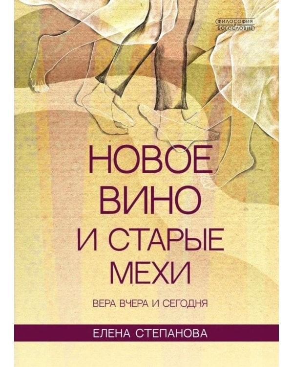 Дополнительное изображение книги «Новое вино и старые мехи: вера вчера и сегодня»