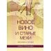 Дополнительное изображение книги «Новое вино и старые мехи: вера вчера и сегодня»