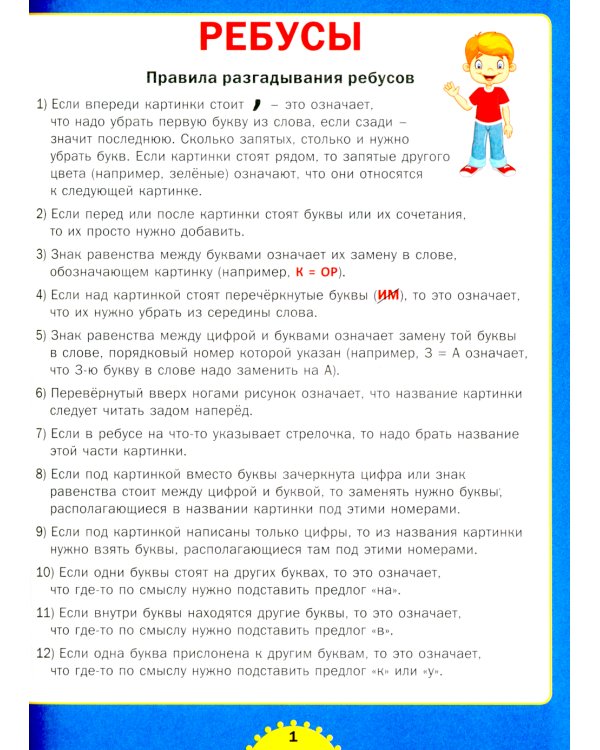 Ребусы и игры со словами. Для детей от 6 до 10 лет