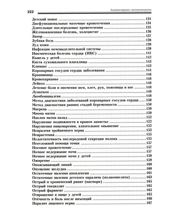 Дополнительное изображение книги «Акупунктурная магнитотерапия. 8-е изд»