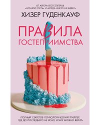 Правила гостеприимства: роман