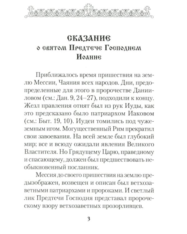 Святой Великий Пророк Предтеча и Креститель Господень Иоанн