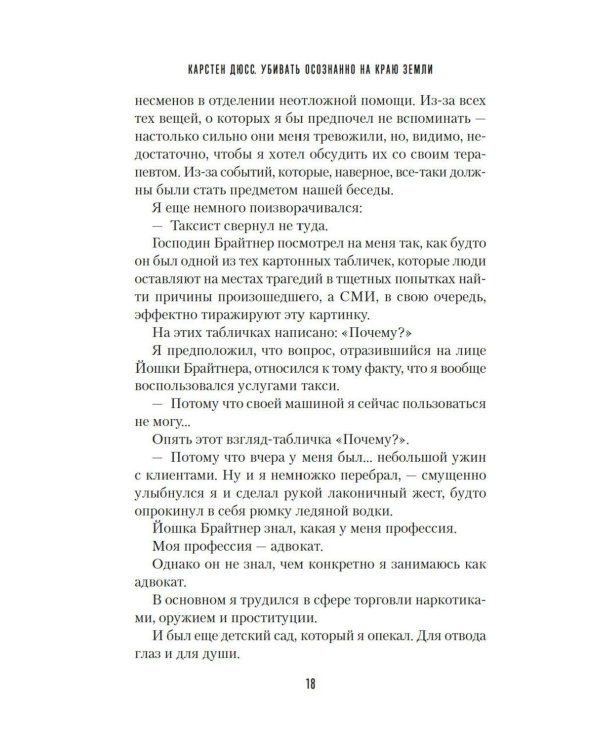 Дополнительное изображение книги «Убивать осознанно на краю земли: роман»