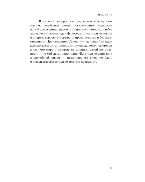 Нравственные письма к Луцилию