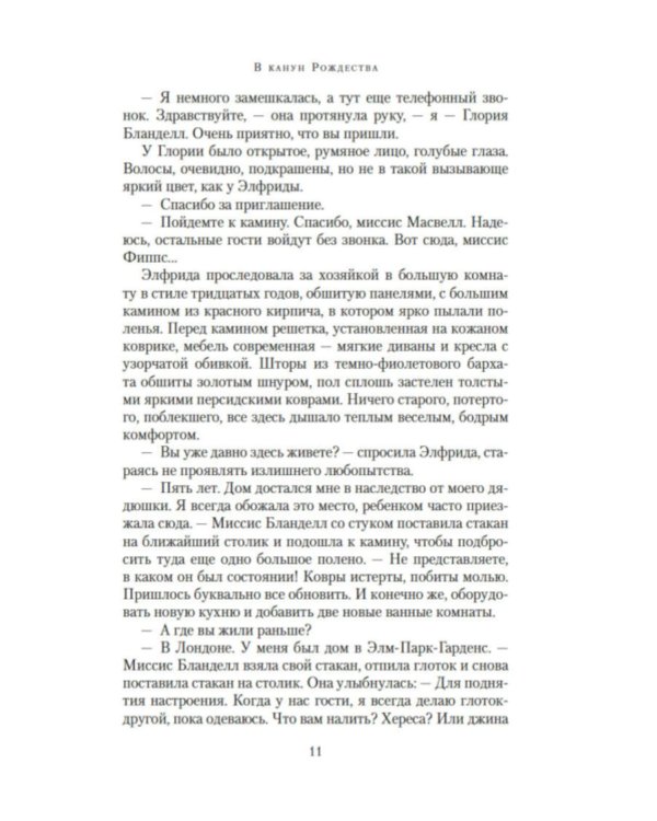 Дополнительное изображение книги «В канун Рождества: роман (обл.)»