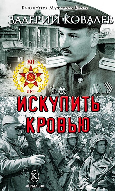 Искупить кровью