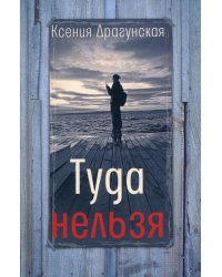 Туда нельзя: четыре истории с эпилогом и приложением