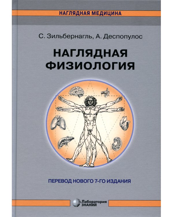 Наглядная физиология. 4-е изд