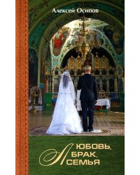 Любовь, брак, семья. 4-е изд