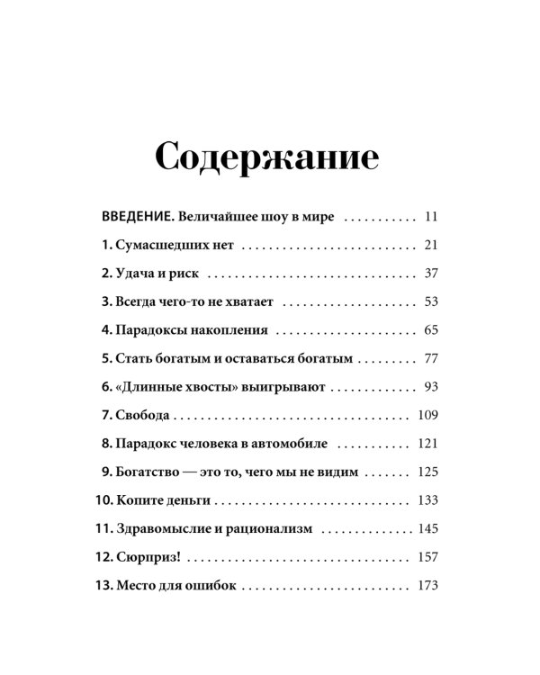 Психология денег: Вечные уроки богатства, жадности и счастья