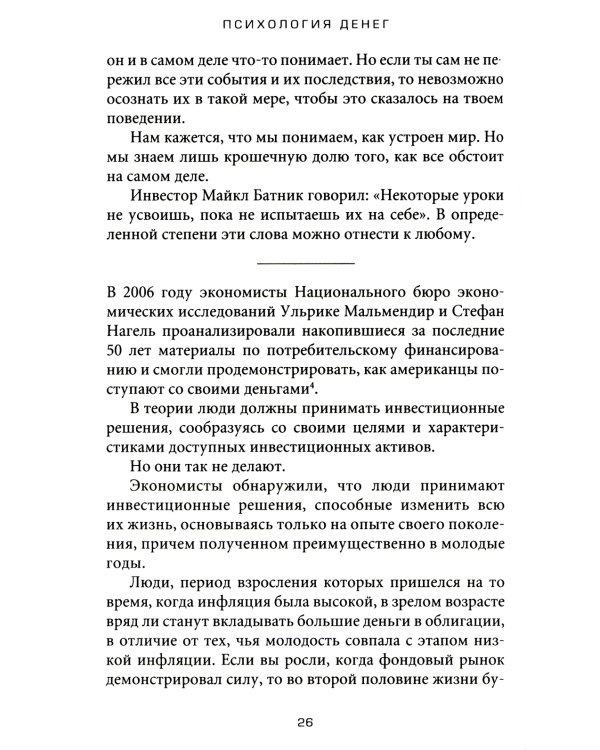 Психология денег: Вечные уроки богатства, жадности и счастья