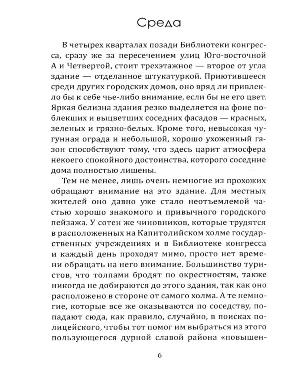 Шесть дней Кондора: роман