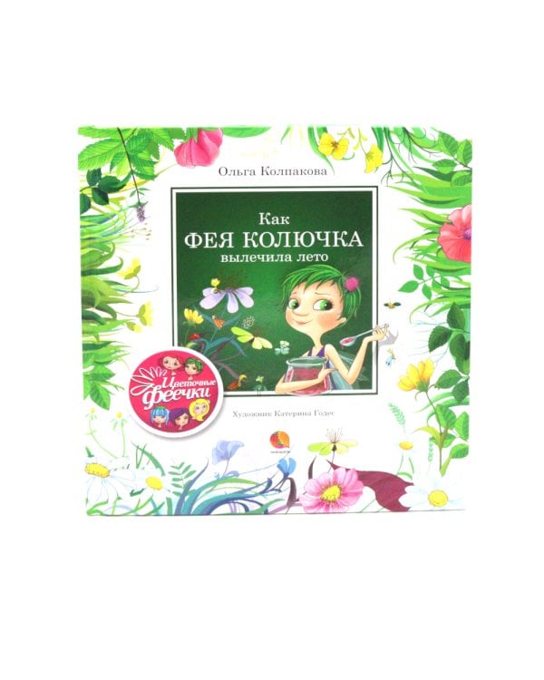 Цветочные феечки (комплект из 4-х книг)