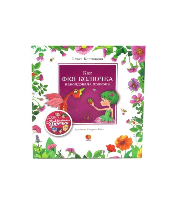 Цветочные феечки (комплект из 4-х книг)