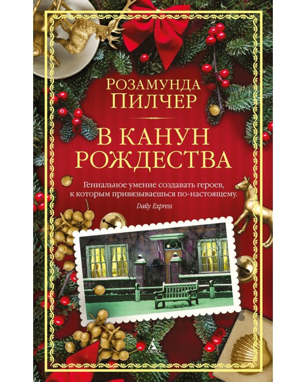 Дополнительное изображение книги «В канун Рождества: роман (обл.)»