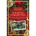 Дополнительное изображение книги «В канун Рождества: роман (обл.)»