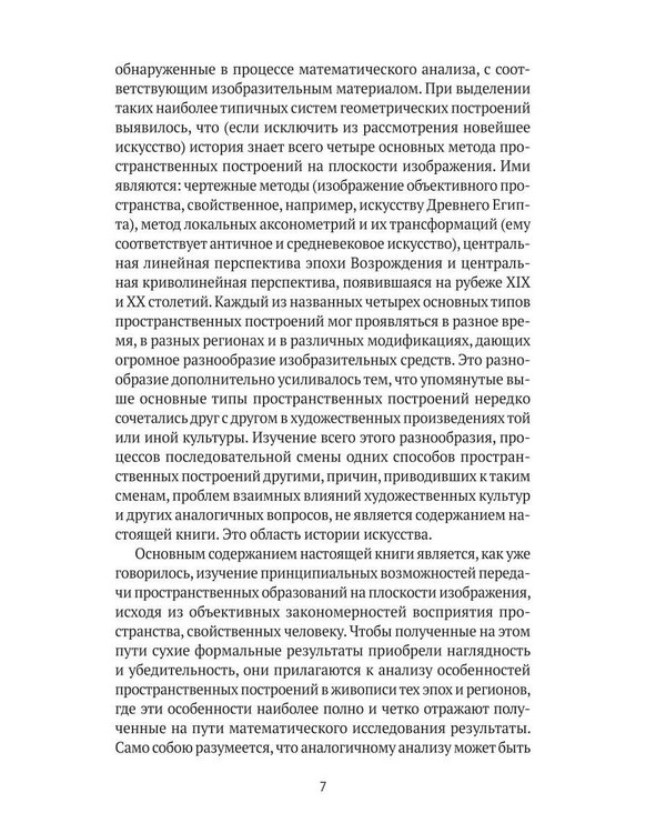 Дополнительное изображение книги «Пространственные построения в живописи»