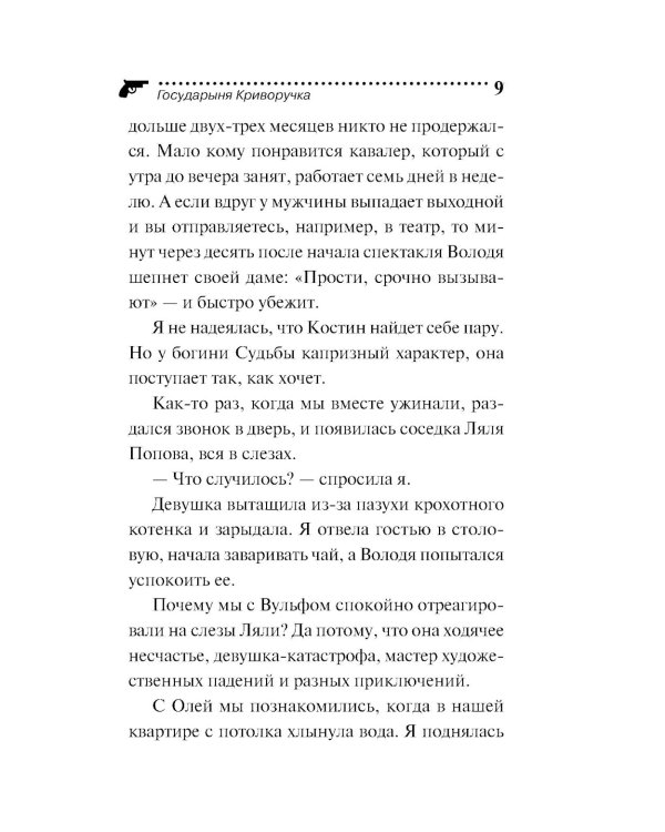 Государыня Криворучка