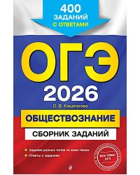 ОГЭ-2026. Обществознание. Сборник заданий: 400 заданий с ответами