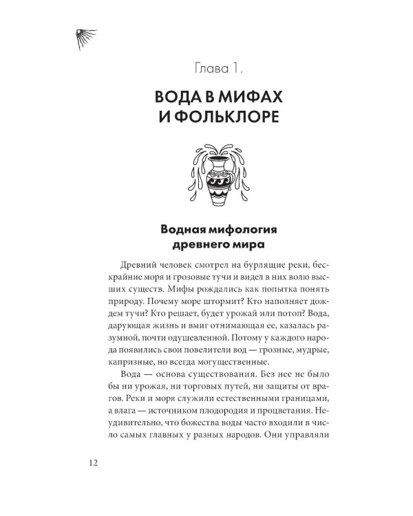 Дополнительное изображение книги «Магия воды. Теория и практика: обряды, гадание, исполнение желаний»