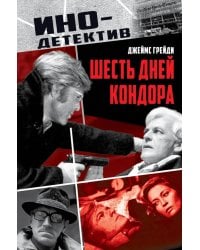 Шесть дней Кондора: