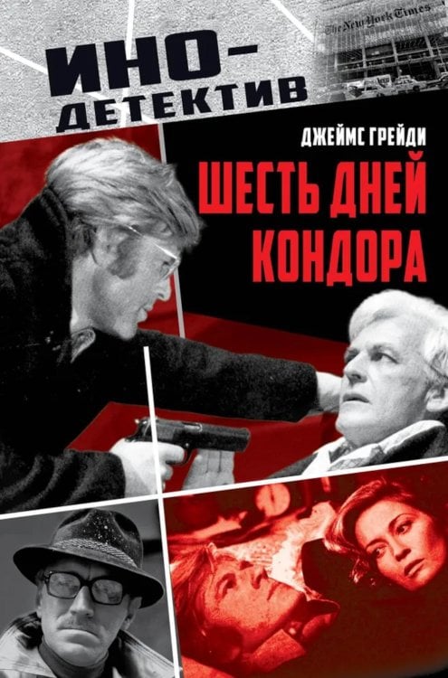 Шесть дней Кондора: роман