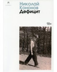 Дефицит: сборник