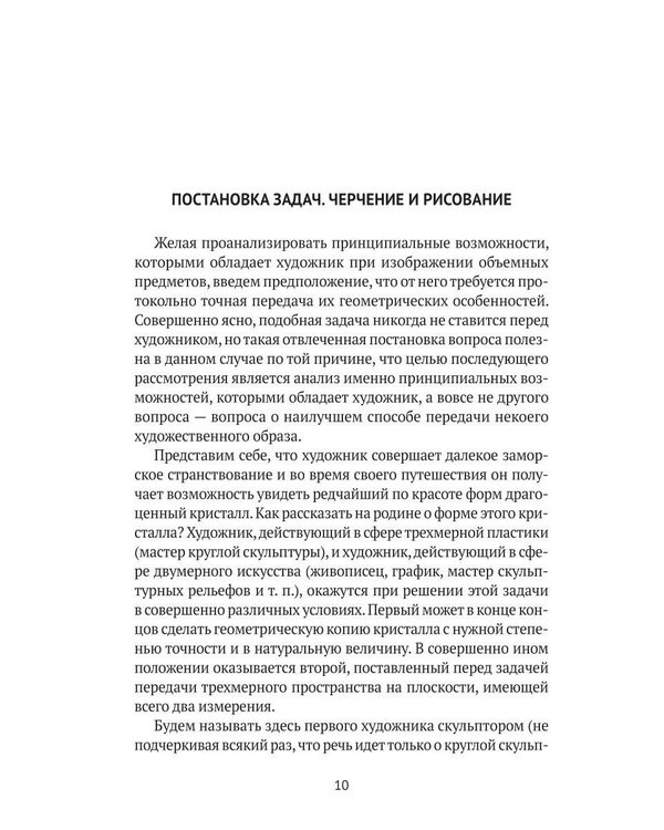 Дополнительное изображение книги «Пространственные построения в живописи»