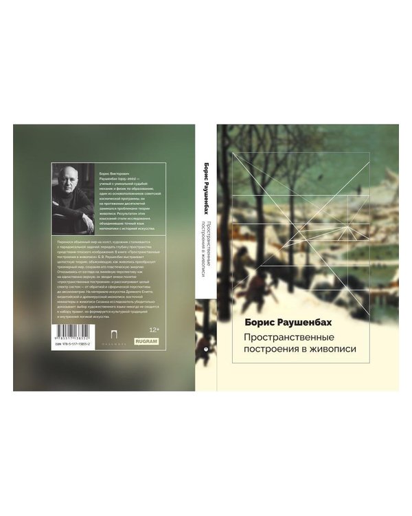 Дополнительное изображение книги «Пространственные построения в живописи»