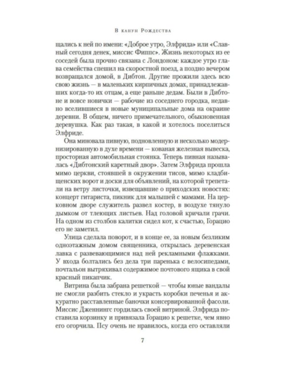 Дополнительное изображение книги «В канун Рождества: роман (обл.)»