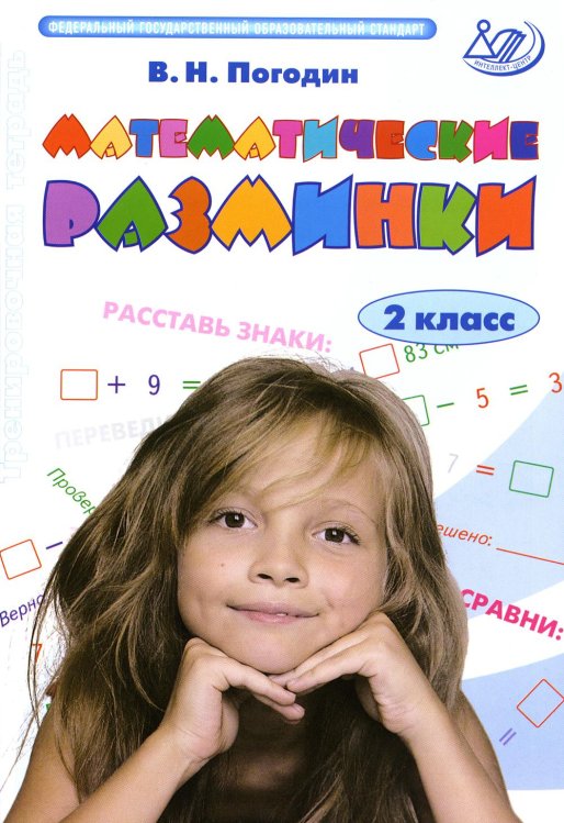 Математические разминки. 2 кл.: Тренировочная тетрадь