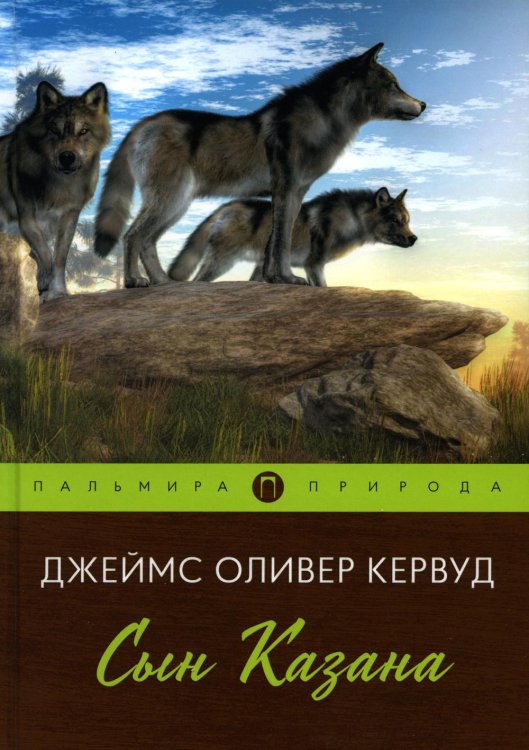 Пальмира - Природа Сын Казана: повесть