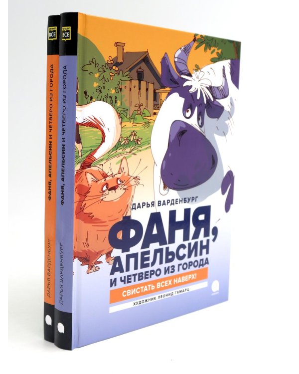 Фаня, Апельсин и четверо из города (комплект из 2-х книг)