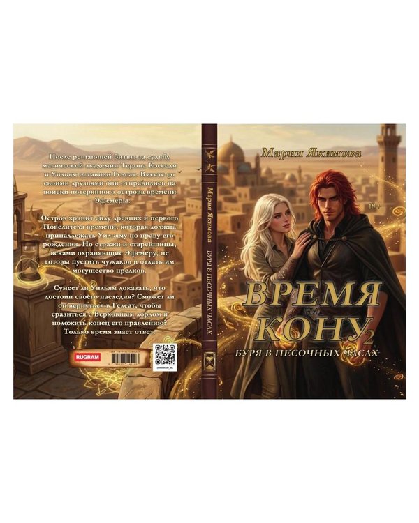 Дополнительное изображение книги «Время на кону. Буря в песочных часах»