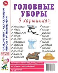 Головные уборы в картинках. Наглядное пособие для педагогов, логопедов, воспитателей