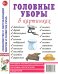 Головные уборы в картинках. Наглядное пособие для педагогов, логопедов, воспитателей