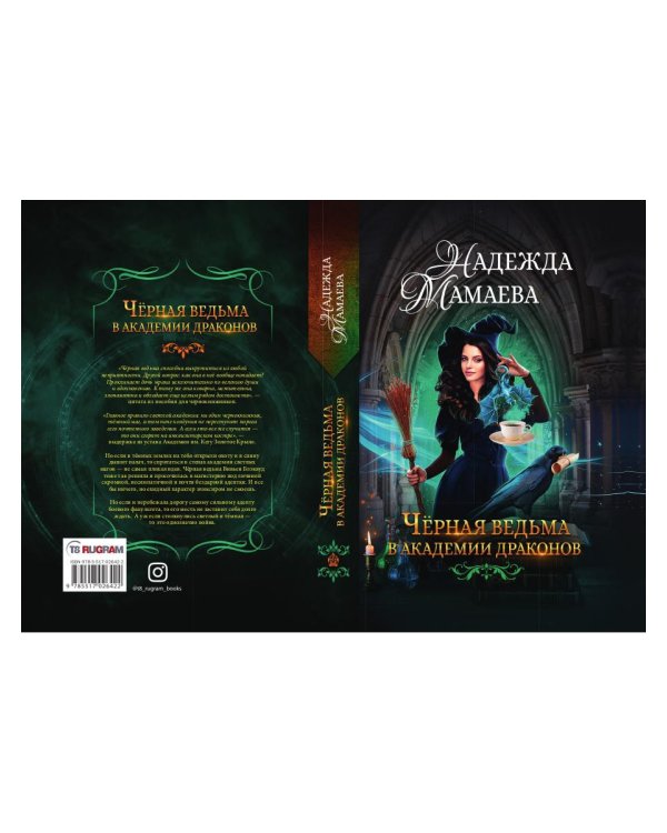 Черная ведьма в академии драконов