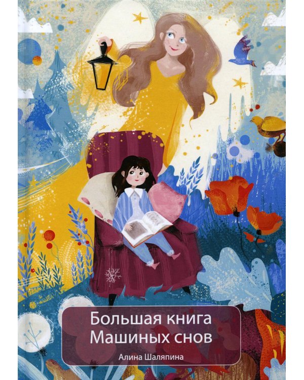 Большая книга Машиных снов