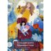 Большая книга Машиных снов