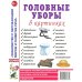 Головные уборы в картинках. Наглядное пособие для педагогов, логопедов, воспитателей