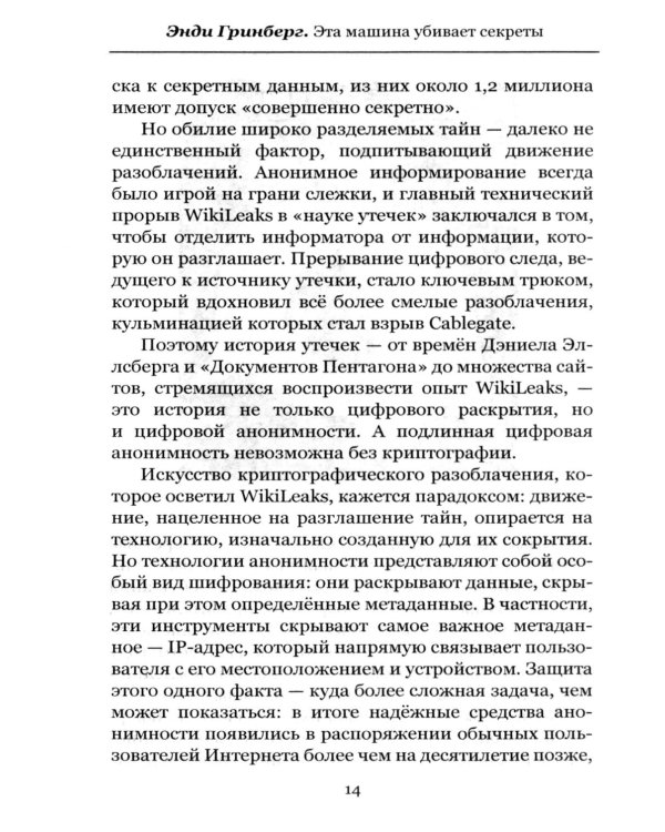 Эта машина убивает секреты. История WikiLeaks и Джулиана Ассанжа