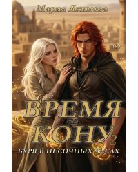 Время на кону. Буря в песочных часах