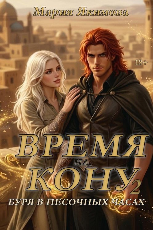 Обложка книги «Время на кону. Буря в песочных часах» — Якимова Мария, ISBN 9785517145123