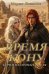 Обложка книги «Время на кону. Буря в песочных часах» — Якимова Мария, ISBN 9785517145123