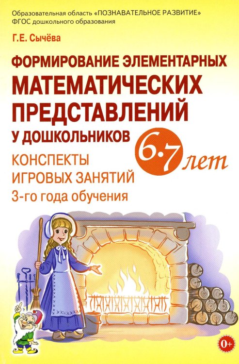 Учебно-методический комплект "Формирование элементарных математических представлений у дошкольников 6-7 лет" Формирование элементарных математических представлений у дошкольников 6-7 лет. Конспекты игровых занятий 3-го года обучения