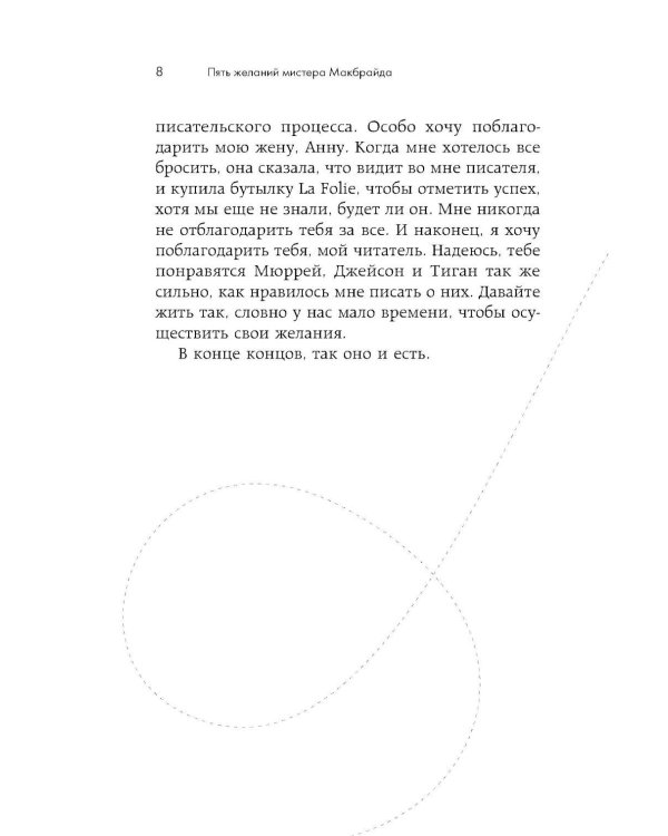 Дополнительное изображение книги «Пять желаний мистера Макбрайда»
