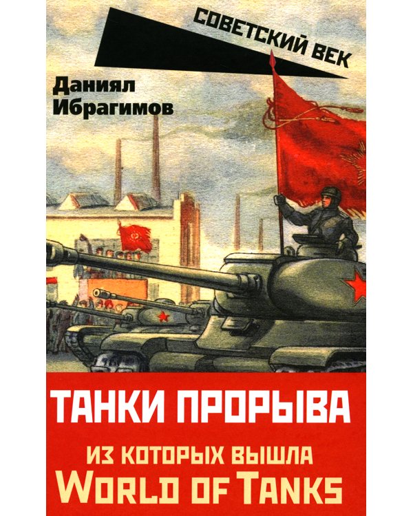 Дополнительное изображение книги «Танки прорыва из которых вышла World of Tanks»